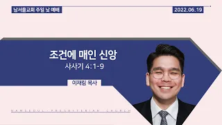 [주일 낮 예배/말씀선포] 조건에 매인 신앙 / 사사기 4:1-9