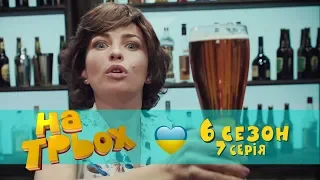 На Троих - юмористический сериал 7 серия 6 сезон | Дизель Студио