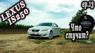 Lexus IS250 | Стук в подвеске | Замена стоек стабилизатора