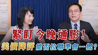 '23.08.10【豐富│財經起床號】安聯投信胡韡耀談「緊盯今晚通膨！美債降評能否拉聯準會一把？」