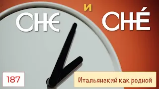 CHE и CHÉ – Значения и примеры использования в итальянском языке – 187