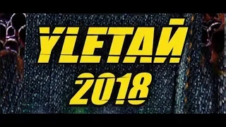 Улетай 2018. YLETAЙ topvlog