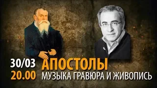 Апостолы. Музыка, гравюра и живопись | Анонс концерта в Соборе на Малой Грузинской