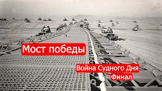 Мост победы. Война Судного Дня. Финал