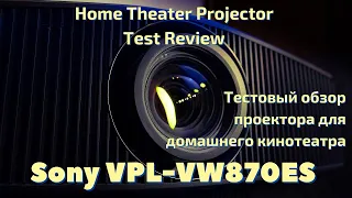 Тест лазерного 4К проектора Sony VPL-VW870ES
