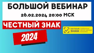 Большой бесплатный вебинар по Честному Знаку 2024!