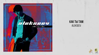 ALEKSEEV — Как ты там