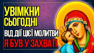 САМЕ ЗАРАЗ УВІМКНИ! ВІД ДІЄВОСТІ ЦІЄЇ МОЛИТВИ БОГОРОДИЦІ Я БУВ У ЗАХВАТІ. Молитви Богородиці.