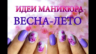 Идеи маникюра весна-лето.Дизайн ногтей.Manicure ideas spring -summer.