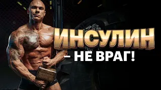 Вреден или полезен ИНСУЛИН ? Что ВАЖНО знать КАЖДОМУ !