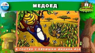 🍯 Медоед | В гостях у дядюшки Филина (🎧 АУДИОСКАЗКА) Выпуск 14