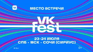 VK Fest 2022: встречаемся 23 и 24 июля в Москве, Петербурге и Сириусе!