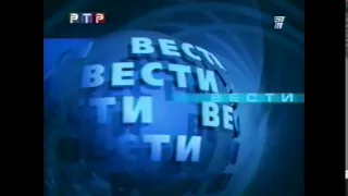 Промежуточная заставка программы "Вести" (РТР, 06.09.1999-20.02.2000)