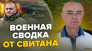 🔥СВИТАН: Ключевые МОСТЫ РАЗБИТЫ! / Залужный готовит ОКРУЖЕНИЕ! / Путин отказался от оккупации