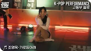 [JUST K-POP] 조영욱-가로등아래  / 고등부 솔로 김채영