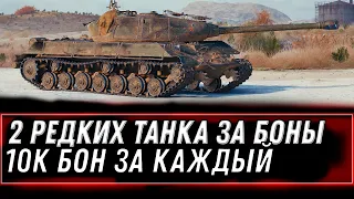 ДВЕ НОВЫЕ ИМБЫ ЗА 10К БОН КАЖДАЯ! СКРЫТЫЕ ТАНКИ ЗА БОНЫ, ОБНОВЛЕНИЕ БОНОВОГО МАГАЗИНА world of tanks