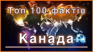 100 цікавих фактів про Канаду.