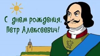 350-летию Петра Великого посвящается...