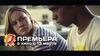 Короткий срок 12 (2014) HD трейлер | премьера 13 марта