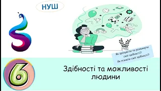 Як зрозуміти та розвинути свої здібності