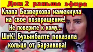 Дом 2 новости 14 мая. Бухынбалте показала кольцо