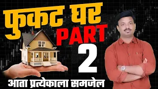 मिळवा फुकटचे घर भाग 2 | How To Buy Free Home Part 2 | Sanket Awate