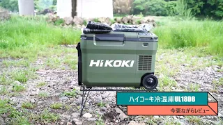 ハイコーキ　冷温庫 UL18DB　今更ながらレビュー