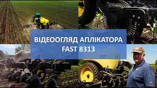 Відеоогляд аплікатора Fast 8313