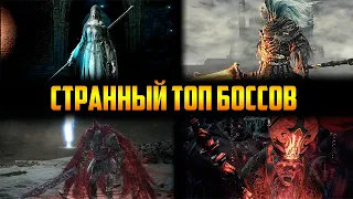 Мой необычный ТОП 10 боссов в Dark Souls 3