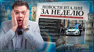 Новая история Украины, отмена дня отца, закрытие школы на рамадан и другие новости Италии за неделю