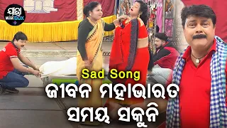 Jibana Mahabharata Samaya Sakuni  - Sad  Jatra Song | କର୍ଣ ଖଜୁଚି ତା ନିଜ ଠିକଣା | Dhouli Gananatya