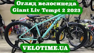 Огляд велосипеда Giant Liv Tempt 2 2023