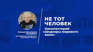 Кинолекторий в СОУНБ. «Не тот человек. реж. А. Хичкок, США»