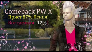 Прист 87% пения в деле! Погнали делать -99%! 3 шага до инкаста! на Comeback PW 1.4.6 X