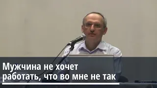 Торсунов О.Г.  Мужчина не хочет работать, что во мне не так