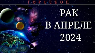 РАК В АПРЕЛЕ 2024.