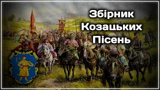 Збірник козацьких пісень | Ukrainian Cossack songs