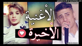 Cheb souhil sghir Ft Cheb faycel sghir ✪ الثنائي الخطير 2018 ✪ الاغنية الاخيرة