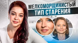 Мелкоморщинистый тип старения | Типы старения | Как продлить молодость? | New Way Clinic