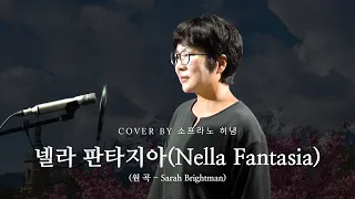 [소프라노커버] 넬라 판타지아(Nella Fantasia) - Sarah Brightman | Cover By 소프라노허녕 (가사/해석포함)