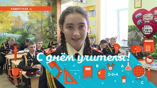 С днём учителя! (Кадетская школа №1)