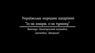 Лисогірський вокальний ансамбль "Джерела", українська народна щедрівка  "Із-за хмари, з-за туману".