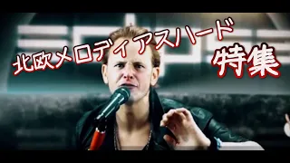 北欧メロディアスハード特集～Heavy Metal Spread～Melodic Hardrock Special