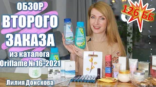 ОБЗОР ВТОРОГО ЗАКАЗА Из Каталога Oriflame №16 2021