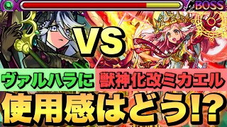 【EX:ヴァルハラ】獣神化改ミカエルの使用感は！？実際に使ってみた！【モンスト】