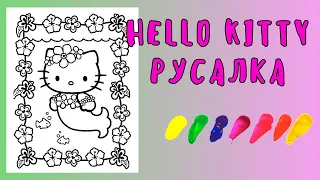 Раскраска Хэллоу Китти Русалка / Hello Kitty / Русалка / Раскраска для детей