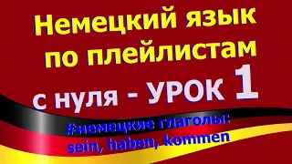 Немецкий язык по плейлистам с нуля. Урок 1 немецкие глаголы немецкие глаголы sein, haben, kommen