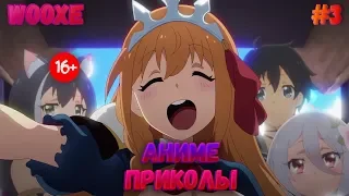 Аниме Приколы | Смешные Моменты из Аниме #3 | Anime Coub