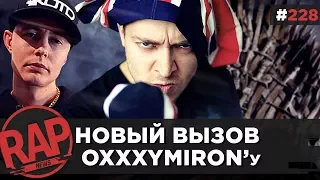 СЛЕДУЮЩИЙ БАТТЛ OXXXYMIRON'а | ТГК | FEDUK | 140BPM #RapNews 228