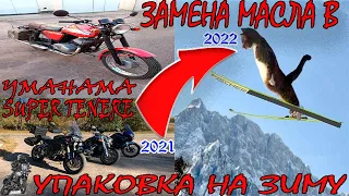 Замена масла в Yamaha Super tenere xt1200. УПАКОВКА НА ЗИМУ.